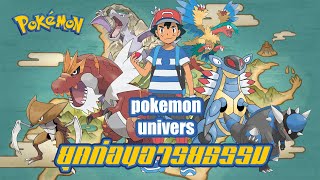 Pokemon univers EP3 : ยุคก่อนอารยธรรม