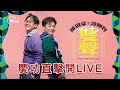 羅啟豪 x 譚輝智雙聲演唱會，慶功直擊開Live
