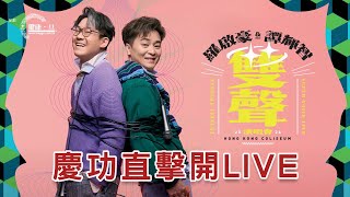 羅啟豪 x 譚輝智雙聲演唱會，慶功直擊開Live