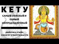 КЕТУ И КАК ОН ВЛИЯЕТ НА НАС | МАНТРА, УПАЙИ И КАМНИ КЕТУ ОТ АЛИСТЕРИОНА | ЮЖНЫЙ ЛУННЫЙ УЗЕЛ