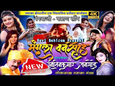पठाण Song मंगला बनसोडे सह नितीनकुमार लोकनाट्य तमाशा रंगबाज|Pathan Song Mangla Bansode LoknatyTamasha