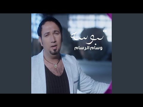 وسام الرسام - تبوسه