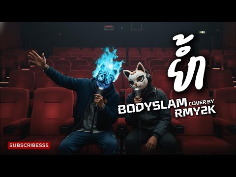 ย้ำ - BODYSLAM (Cover by RMY2K)