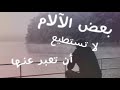 بعض الالام لا تترجم وسيم يوسف