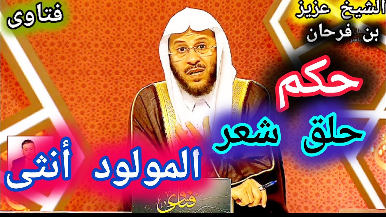 هل يجوز حلق شعر المولود أنثى ؟الشيخ عزيز بن فرحان العنزي
