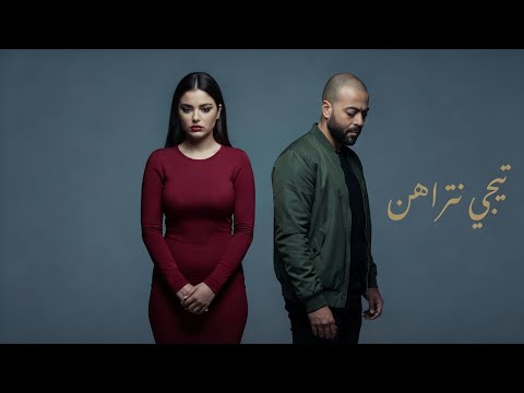 تامر عاشور تيجي نتراهن       