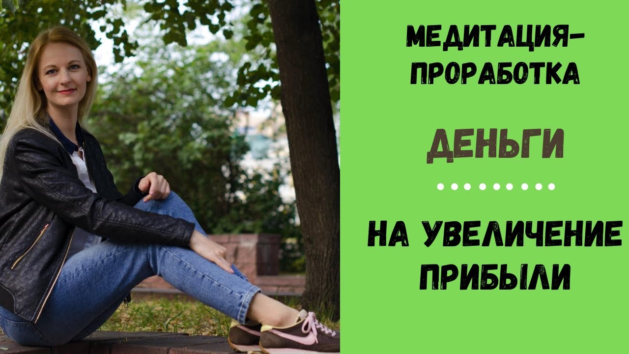 #Наталья_Лежнина #медитация_на_увеличение_прибыли #тета_хилинг # ...