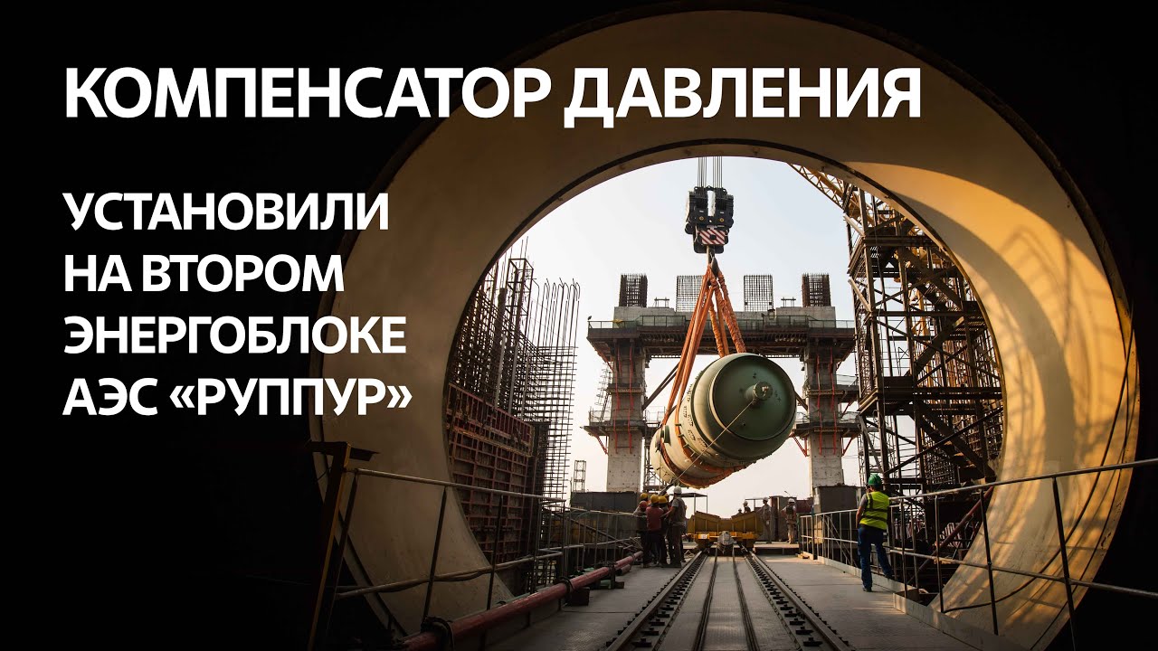 Компенсатор давления смонтирован в реакторном здании АЭС "Руппур" - YouTube