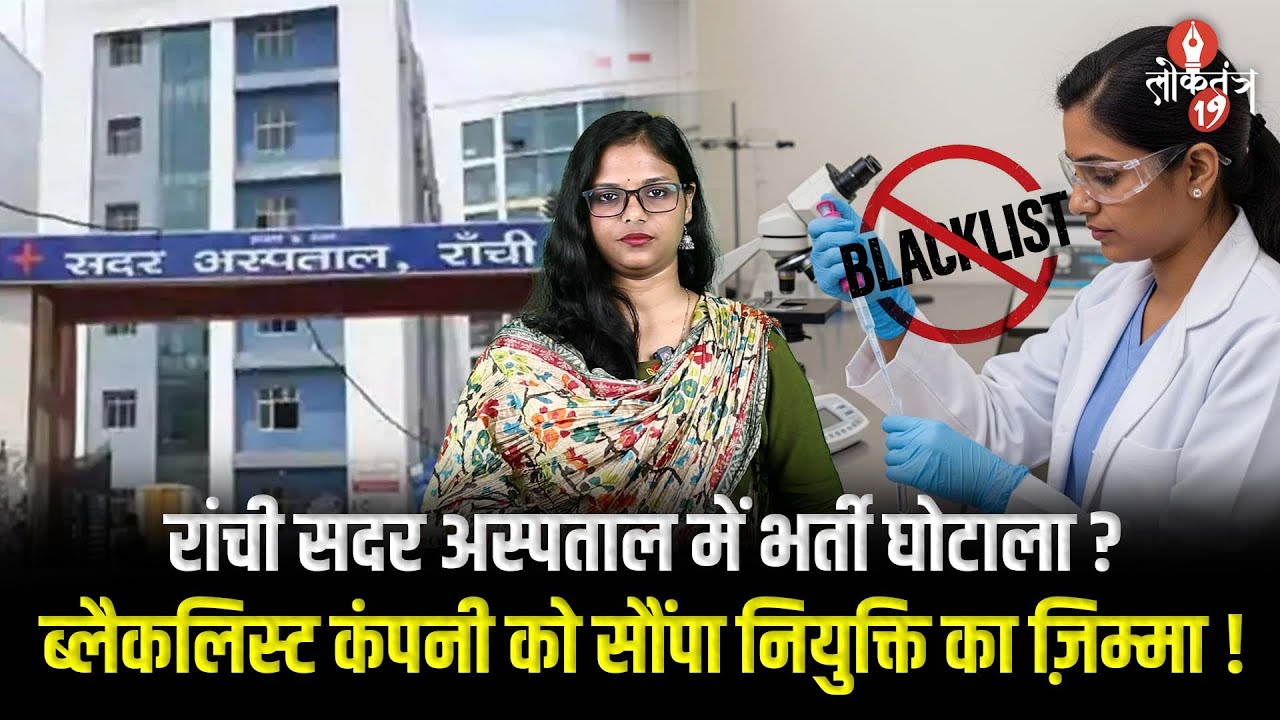 Ranchi Sadar Hospital में 273 पदों पर भर्ती प्रक्रिया विवादों में, ब्लैकलिस्ट कंपनी को ...