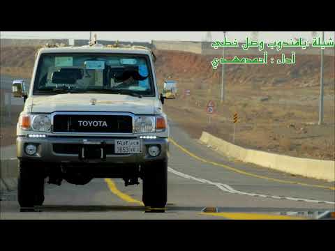 شيلة يامندوب وصل خطي 