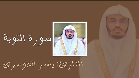 سورة التوبة الشيخ ياسر الدوسري -Surat At-Tawbah Yasser Al Dosari