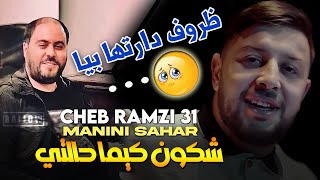 Cheb Ramzi 31 Dorouf Daretha Biya شكون كيما حالتي © Avec Manini Sahar Rai Succés | Live Solazur 2023