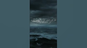 سورة الكهف اية 70  - مع صوت البحر بصوت جميل - قَالَ فَإِنِ اتَّبَعْتَنِي فَلا تَسْأَلْنِ