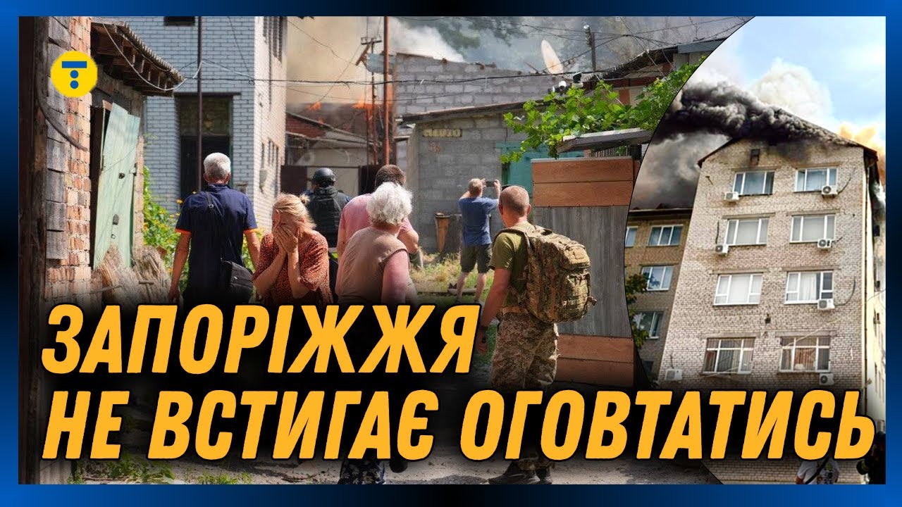 Удар ДРОНАМИ по ЗАПОРІЖЖЮ 🤯 Пошкоджено ВИШ, ТЦК і приватні БУДИНКИ