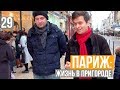 Париж: Жизнь в пригороде. Советы от русского парижанина: Места, Кухня!