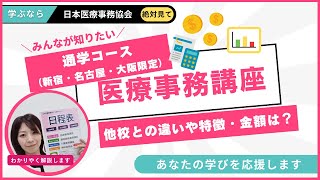 無料説明会｜医療事務の資格講座なら日本医療事務協会