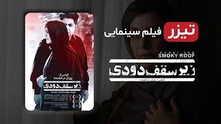 تیزر فیلم زیر سقف دودی با بازی مریلا زارعی و فرهاد اصلانی - Film Irani