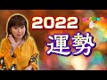 おまちかね【2022年運勢】大発表🗻