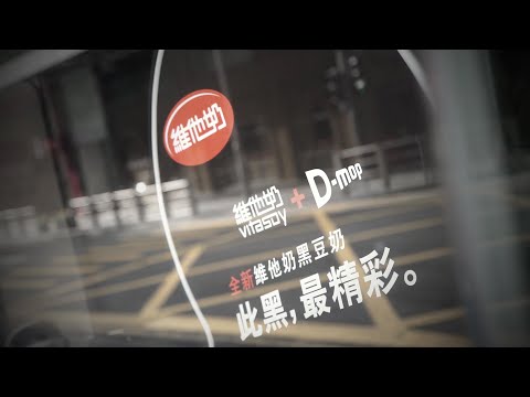 維他奶黑豆奶  X D mop 「此黑 最精彩」