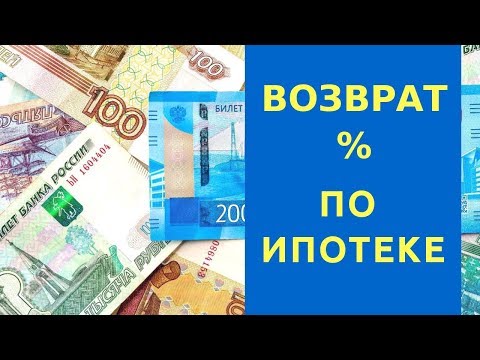 Как получить налоговый вычет по ипотечным процентам? 2019-2020