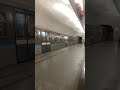 Прибытие Русича на ст. Смоленская Арбатско-Покровской линии