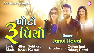 Khoto Rupiyo   ખોટો રૂપિયો   DJ Janvi raval Desi Music | New Gujarati Song |