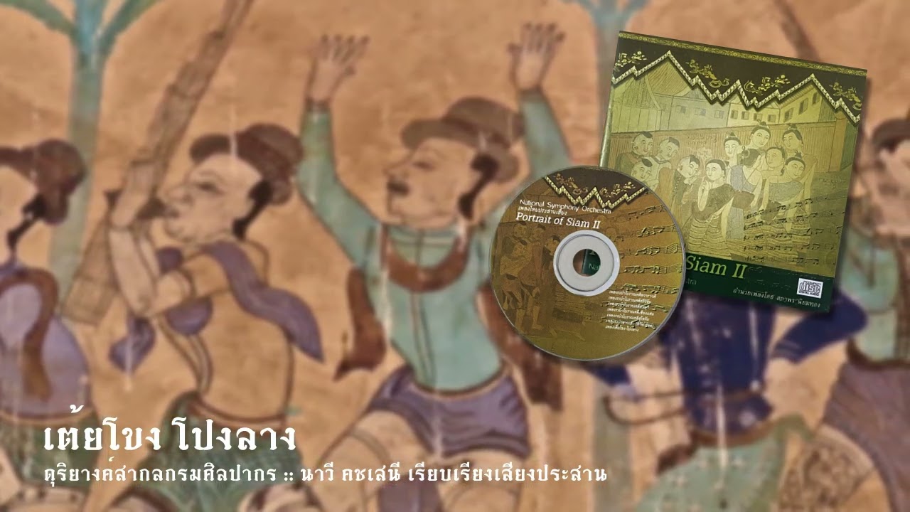 เต้ยโขง โปงลาง :: วงดุริยางค์สากลกรมศิลปากร