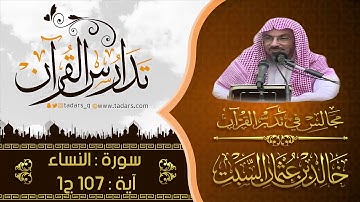 مجالس في تدبر القرآن|(154) قوله:وَلَا تُجَادِلْ عَنِ الَّذِينَ يَخْتَانُونَ أَنفُسَهُمْ.. الآية 107