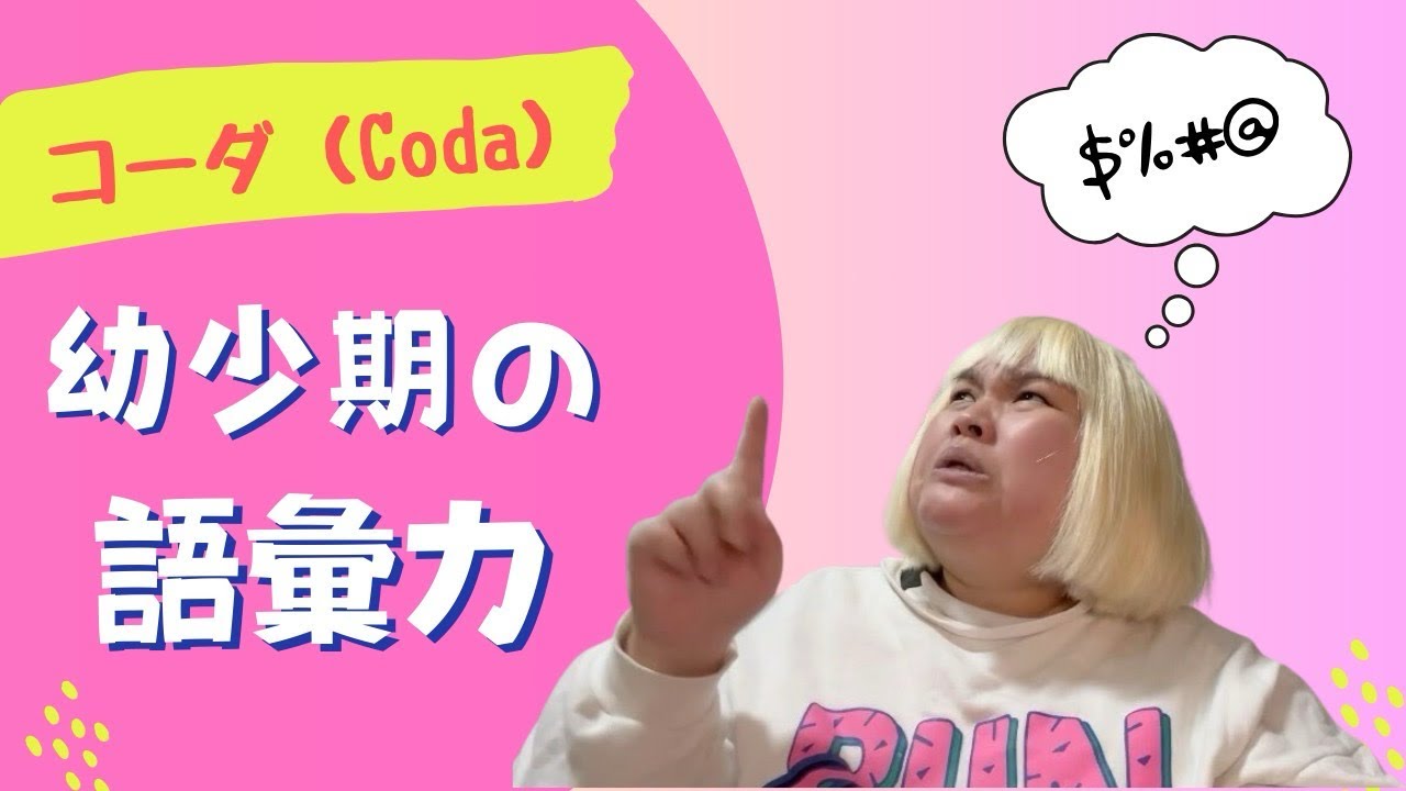 コーダ（Coda）幼少期の語彙力と父の話