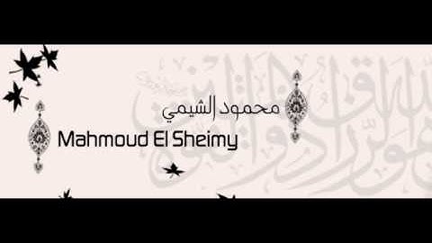 القرأن الكريم للقارئ محمود الشيمي 3/8