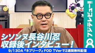 シソンヌ長谷川忍、『ネプリーグ』収録中にマネージャーを思い出す