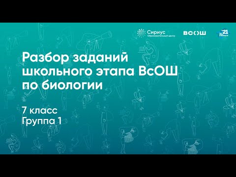 Разбор заданий школьного этапа ВсОШ по биологии, 7 класс, 1 группа регионов