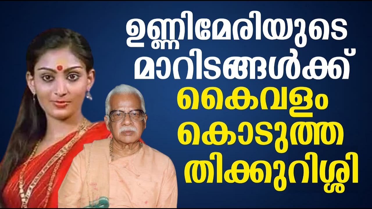 ഉണ്ണിമേരിയുടെ മാറിടങ്ങൾക്ക് കൈവളം കൊടുത്ത തിക്കുറിശ്ശി