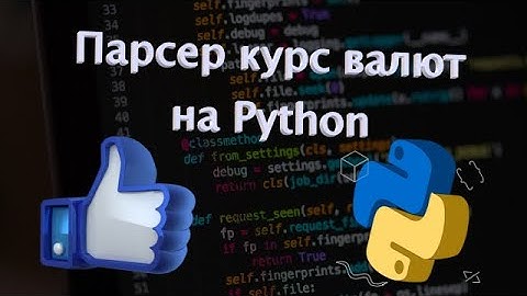 Парсим курс валют на Python | Парсинг в Python