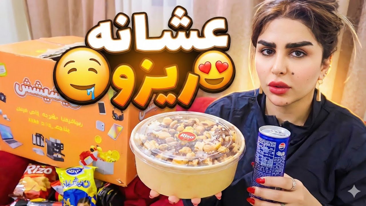 عشانه ريزو ومقبلات رنده زعلت اعليه وبشيشين وشوني طلعوا ع باب الله بث زينب بت الديوانيه