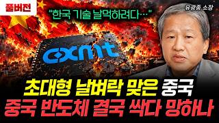 “한국 기술 날먹하려다…” 초대형 날벼락 맞은 중국 중국 반도체 결국 싹다 망하나 | 유광종 소장 풀버전