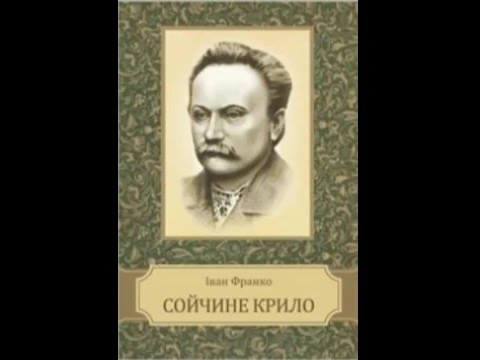 Іван Франко - Сойчине крило