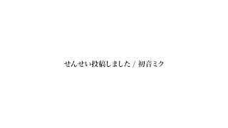 せんせい投稿しました / 初音ミク