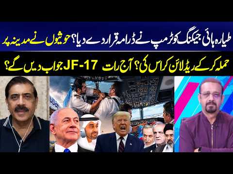 Trump Questions Flydubai Incident | H@uthi Attack on Medina Sparks New Tensions | JF-17 Response?