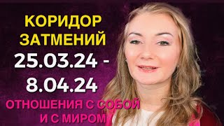 🌕 25.03.24 ЛУННОЕ ЗАТМЕНИЕ И КОРИДОР ЗАТМЕНИЙ ДО 8.04.24: ОТНОШЕНИЯ С СОБОЙ И МИРОМ