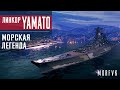 Обзор линкора Yamato // "Морская легенда"!