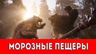 FAR CRY PRIMAL - МОРОЗНЫЕ ПЕЩЕРЫ - ПРОХОЖДЕНИЕ (НАСКАЛЬНЫЙ РИСУНОК+РУКА ДАЙШИ)