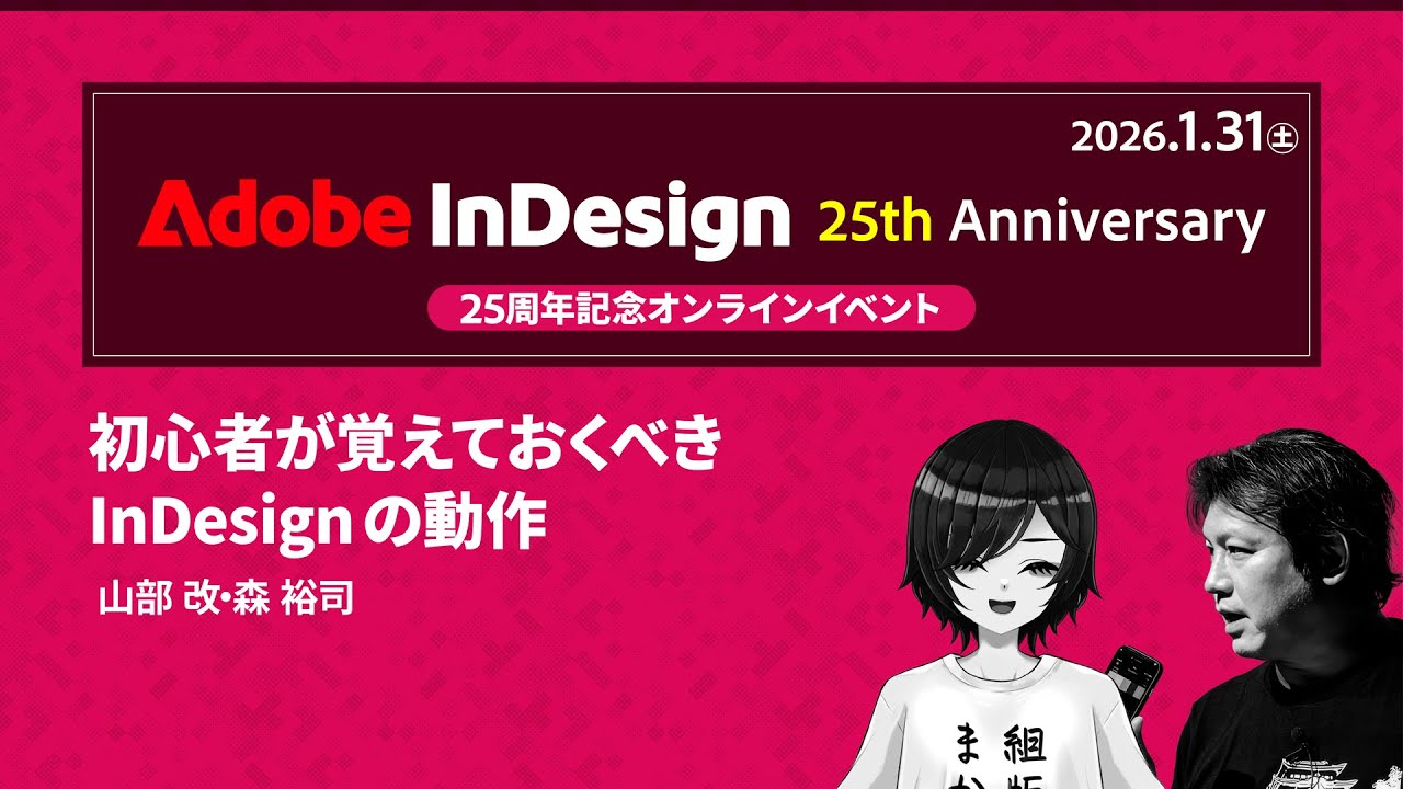 【InDesign 25周年記念イベント】初心者が覚えておくべきInDesignの動作｜アドビ公式
