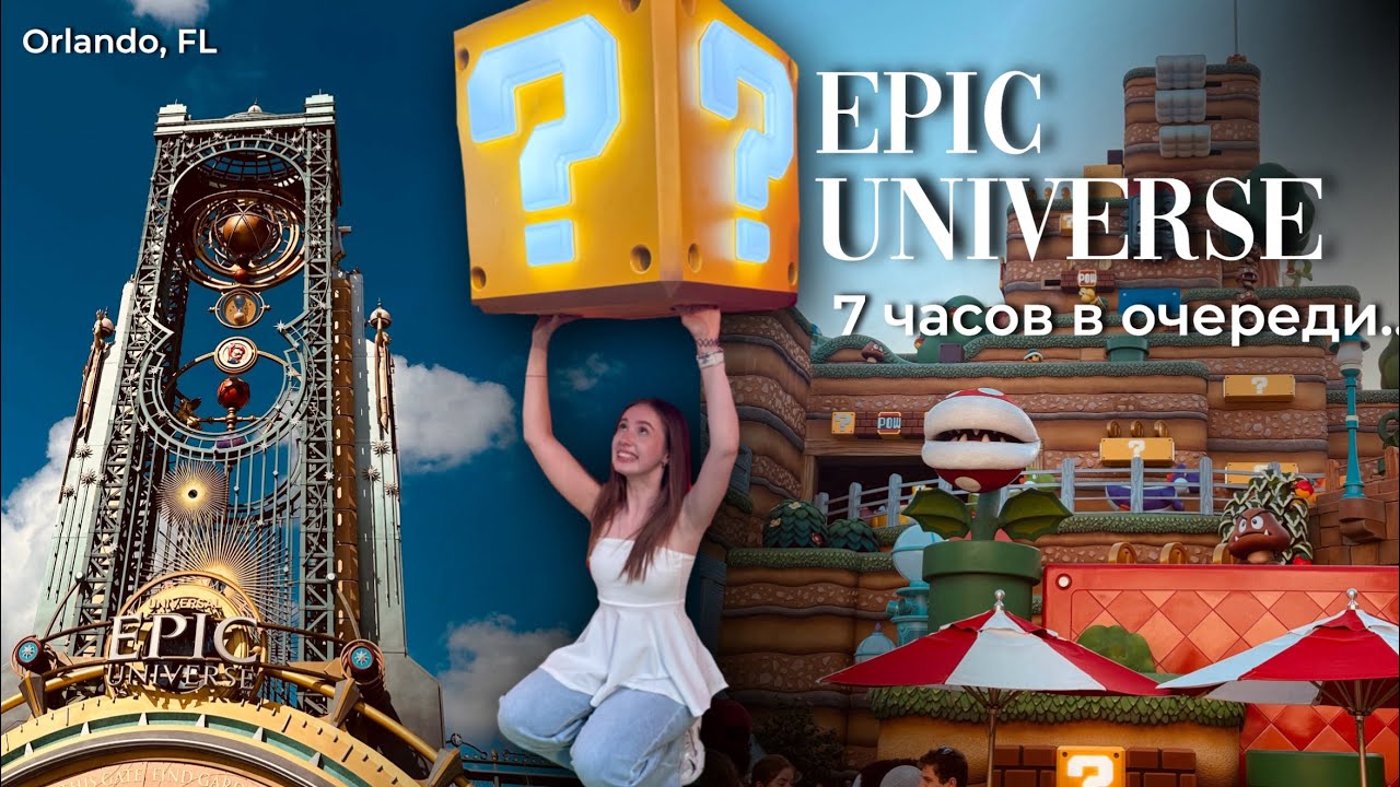 НОВЫЙ ПАРК РАЗВЛЕЧЕНИЙ В США| Epic Universe, Орландо
