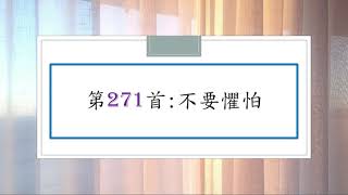 讚美詩第271首:不要懼怕