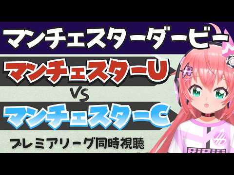 ダービー同時視聴｜マンチェスター・ユナイテッド対マンチェスター・シティ　MUNMCI　プレミアリーグ26/27　  #光りりあ フワフワ☆サッカーVTuber】※映像U-NEXT