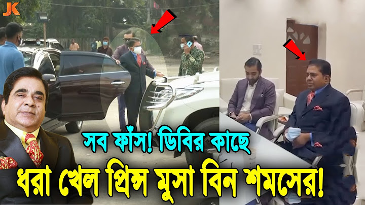 বেরিয়ে এলো আসল সত্য! প্রিন্স মুসা আসলেই দেশসেরা ধনী নাকি ভূয়া? ধরা খেল ডিবির কাছে। Prince Moosa Fake