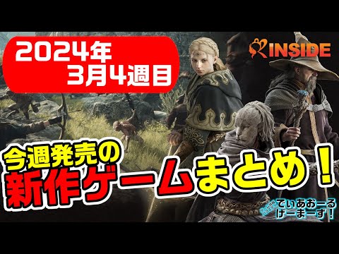 今週発売の新作ゲームまとめ！期待の作品をご紹介！！【 #げまず #30 】Switch/PS4/PS5/XSX/XOne/Steam/etc