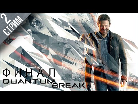 Видео: Quantum Break #2 \ Время сломалось, господа)