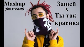 Зашей x Ты так красива (Full version)